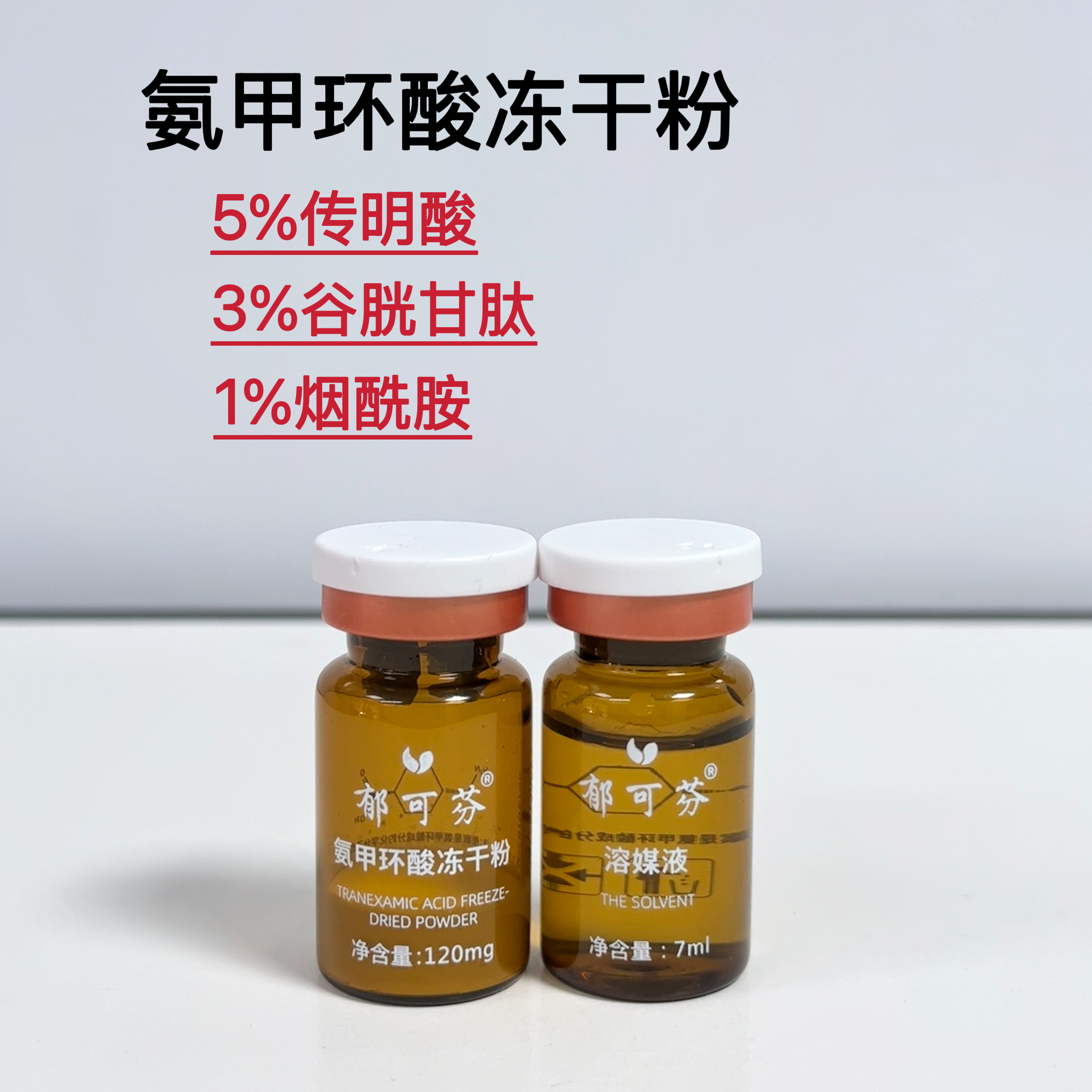氨甲环酸冻干粉5%凝血酸改善暗沉