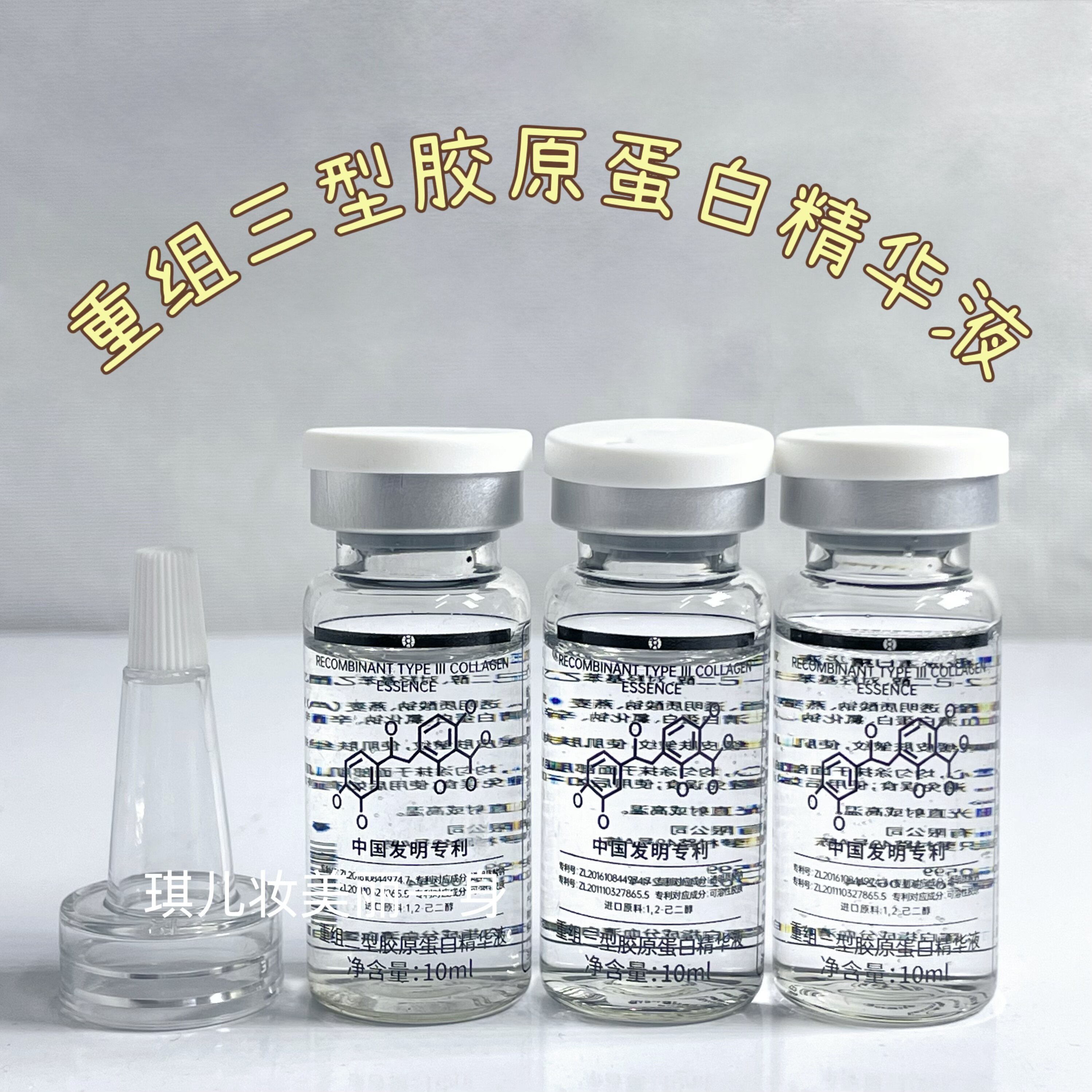 重组三型胶原蛋白精华液抗皱紧致