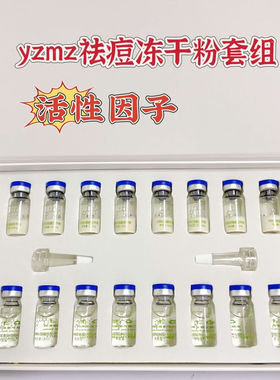 yzmz祛痘冻干粉套组闭口粉刺面部精华液淡化痘印高活性美容院同款