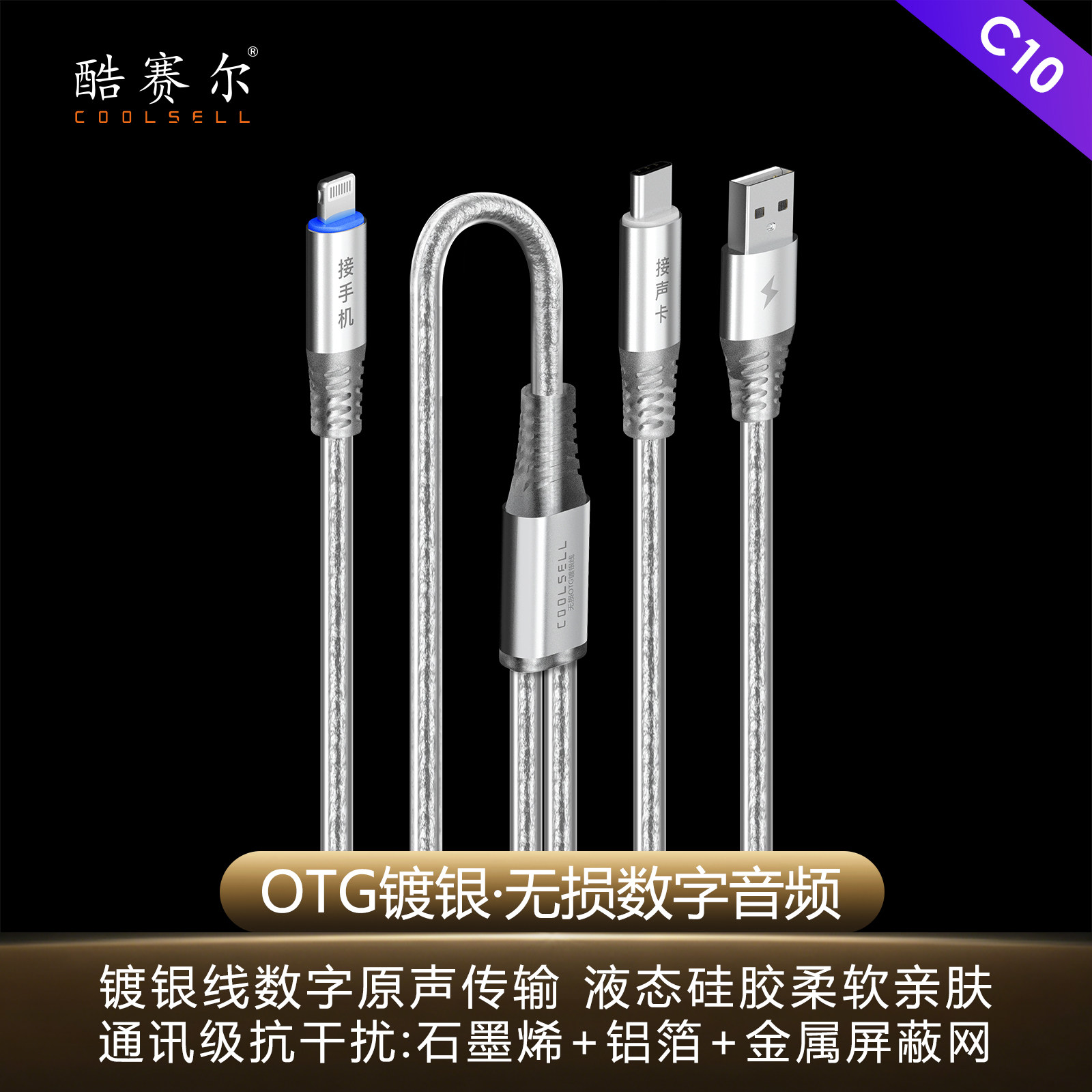 酷赛尔C10镀银OTG线立体双声道单晶铜镀银无损音质抗干扰手机直播