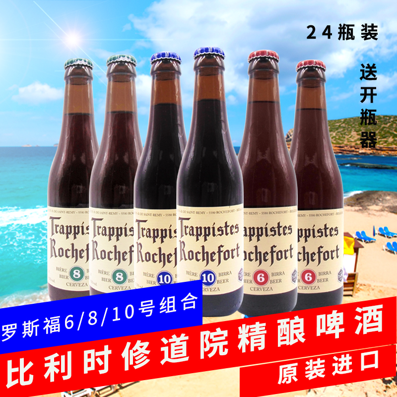 ÂÞ˹¸£Æ¡¾Æ6ºÅ8ºÅ10ºÅ×éºÏ330ml*24ƿװ±ÈÀûʱÐÞµÀÔº¾«Äð½ø¿ÚÕûÏä