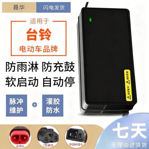 防水款适用台铃电动车铅酸新国标充电器48V20AH 60V20AH 72V20AH