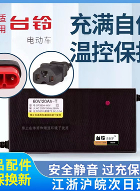 适用于台铃原装电动车通用充电器60V20AH48V20A两孔云插智能电瓶