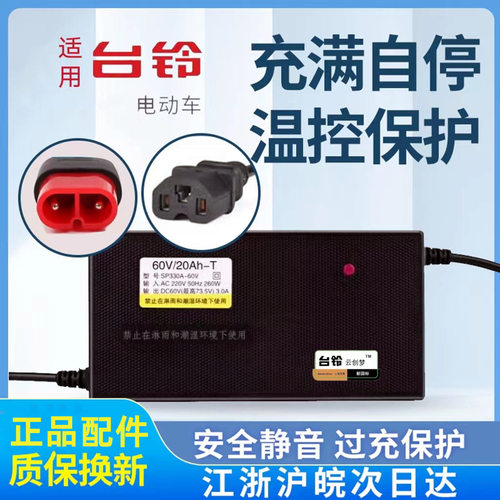 适用于台铃原装电动车通用充电器60V20AH48V20A两孔云插智能电瓶