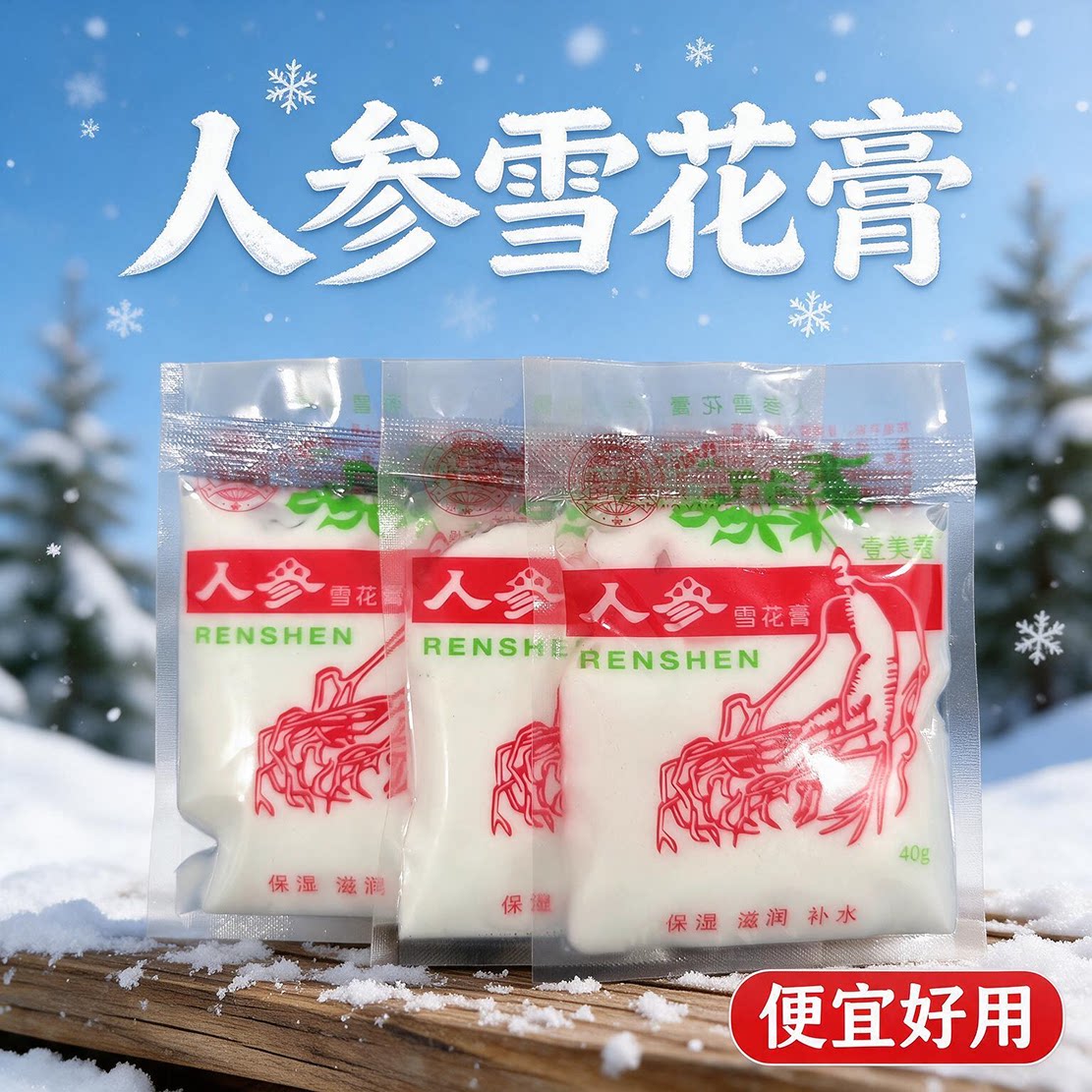 人参雪花膏长白山润肤霜补水擦脸乳液/面霜
