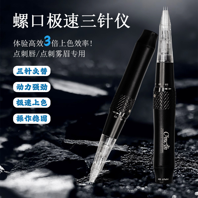 纹绣机器螺口三针仪快速漂唇高端半永久雾眉纹眉纹唇眼线专用仪