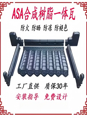 ASA合成树脂仿古一体瓦门头屋檐屋顶雨棚树脂装饰瓦片加厚树脂瓦