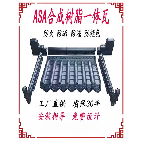 ASA合成树脂仿古一体瓦