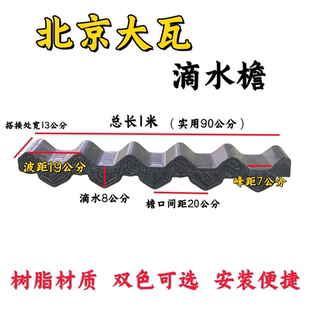 北京大瓦树脂配件仿古滴水檐屋檐边装饰屋檐瓦檐口瓦树脂滴水檐