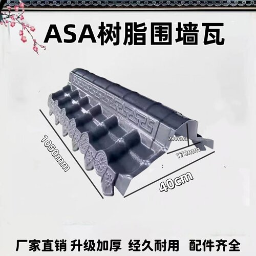 ASA树脂材质墙头瓦庭院改造