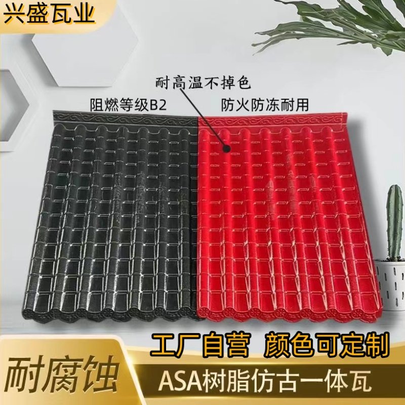 ASA树脂一体瓦屋顶装饰瓦片图片