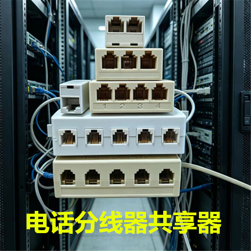 电话分线器一分四语音共享器分3分4分5座机分机器通话保密器分路
