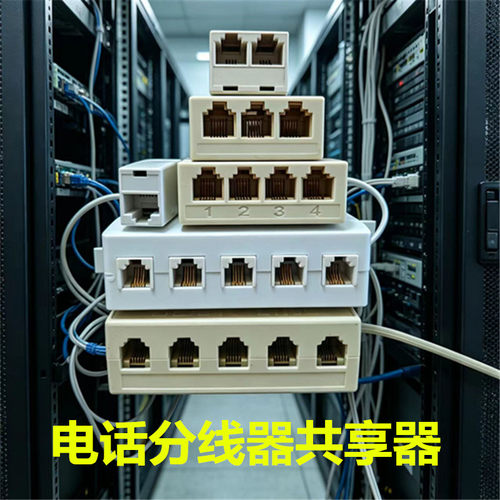 电话分线器一分四语音共享器分3分4分5座机分机器通话保密器分路