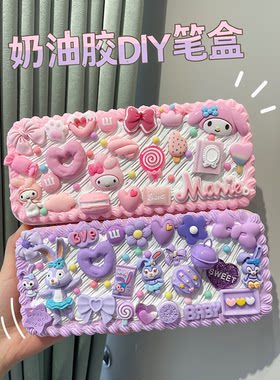 奶油胶diy文具盒手工自制礼物奖