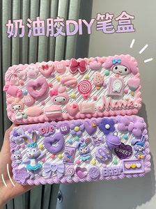 奶油胶diy文具盒手工自制礼物奖