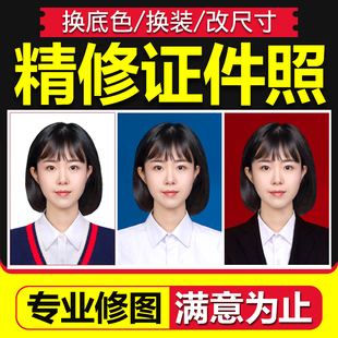证件照ps精修换底色p图片处理人像修照片专业修图结婚登记照修图