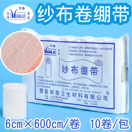 华鲁正品医用纱布卷绷带 医用脱脂棉纱布绷带6*600cm 量大更优惠