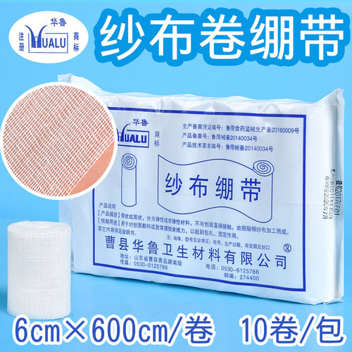 华鲁正品医用纱布卷绷带 医用脱脂棉纱布绷带6*600cm 量大更优惠