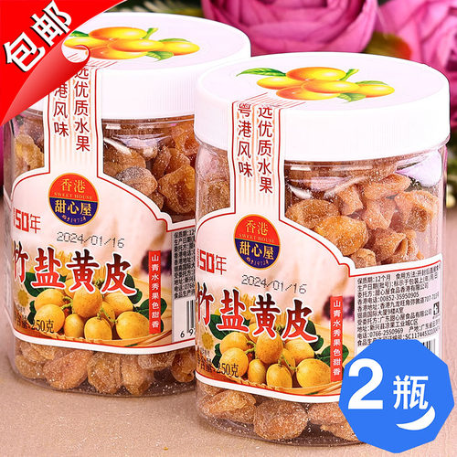 香港甜心屋话梅竹盐黄皮干250gX2