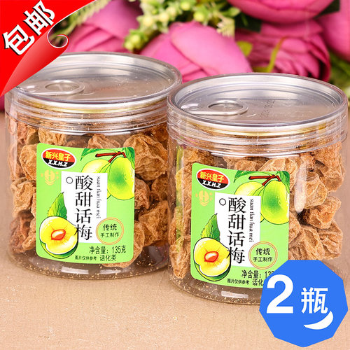 新兴皇子酸甜话梅135g水果梅肉九制甘草梅子甘甜零食陈皮特产泡水