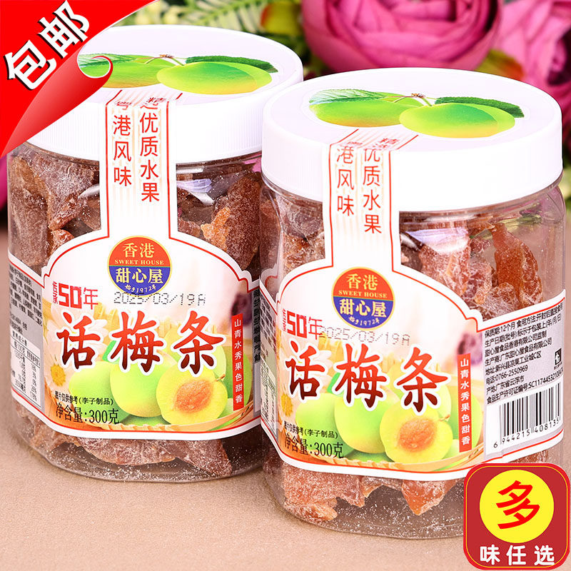 香港甜心屋话梅条300g化核无核盐津梅肉水果干脯凉果肉青梅子零食