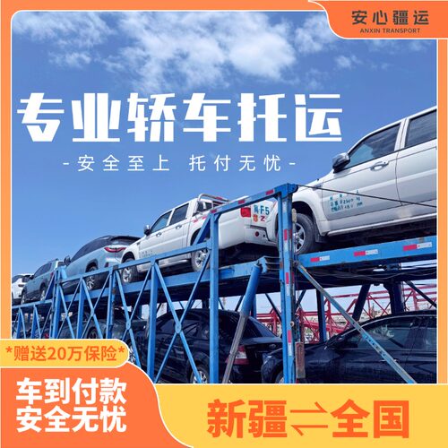安心疆运：新疆阿克苏至全国往返汽车托运西安兰州成都北上广深