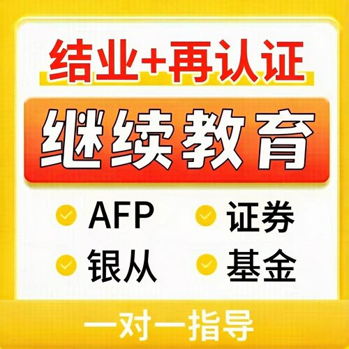 基金证券银行从业继续教育远程培训 （快速通）