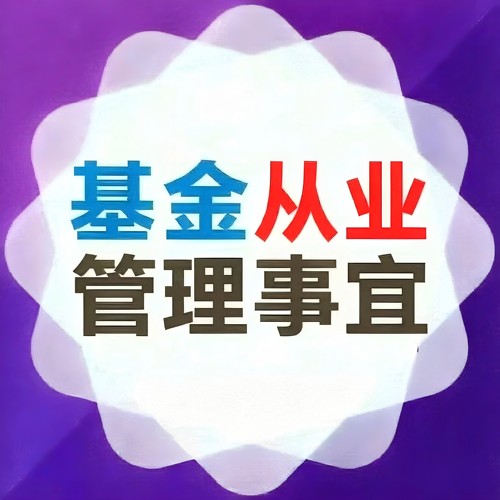 基金从业 继续教育 远程培训 【18一年】