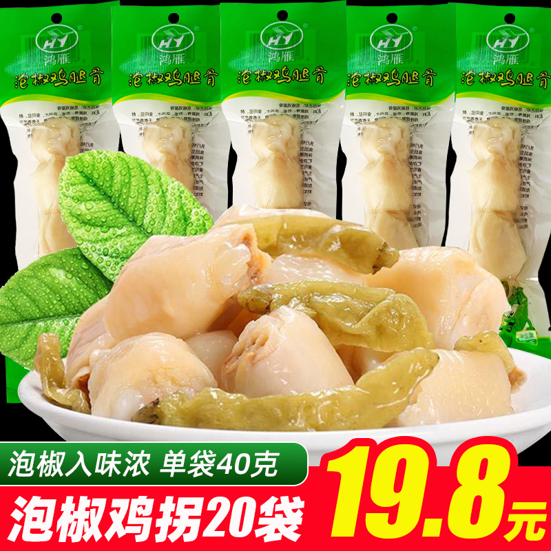 鸿雁泡椒鸡腿骨40g*20袋 山椒风味凤爪鸡拐骨关节熟食肉制品零食 零食/坚果/特产 鸡肉零食 原图主图