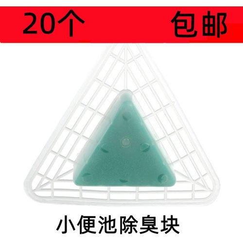 小便池除臭芳香球三角块卫生球尿斗香块香片过滤网厕所除臭包邮