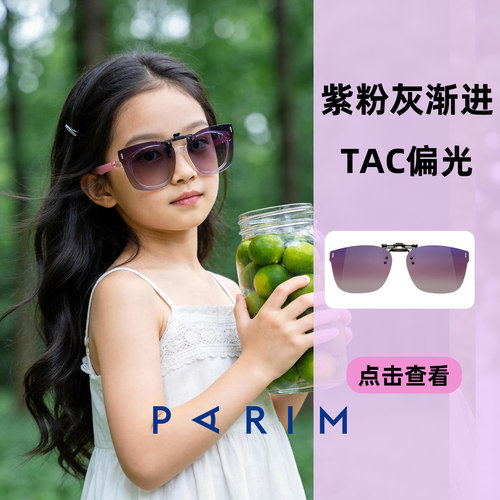 派丽蒙儿童户外可上翻夹片男女学生超轻护眼偏光可套近视防紫外线