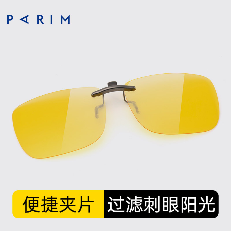 派丽蒙男女夜间驾驶专用黄色增光夹片防眩光非偏光夜视墨镜片