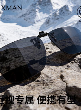 近视专属轻巧便携夹片 开车偏光墨镜有型 高清视野秒变太阳镜