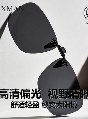 高清偏光墨镜夹片近视专用 开车视野清晰防强光 秒变墨镜白天日用