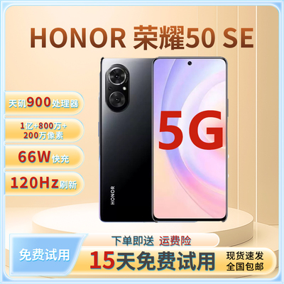 honor/荣耀 50 SE正品5G全网通1亿像素双卡120Hz高刷66w快充手机