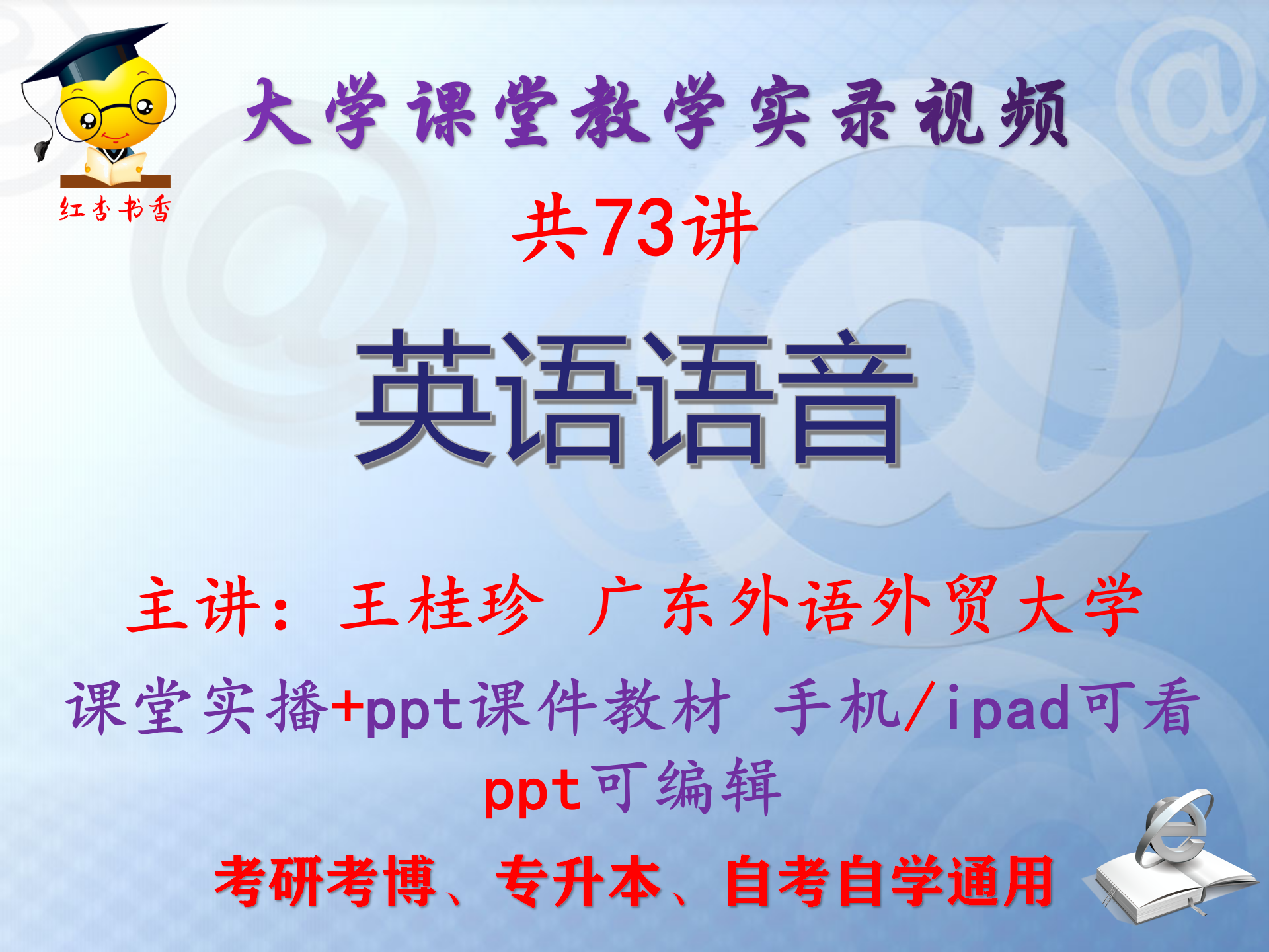 王桂珍《英语语音》广东外语外贸大学视频+课件ppt教材考研考博