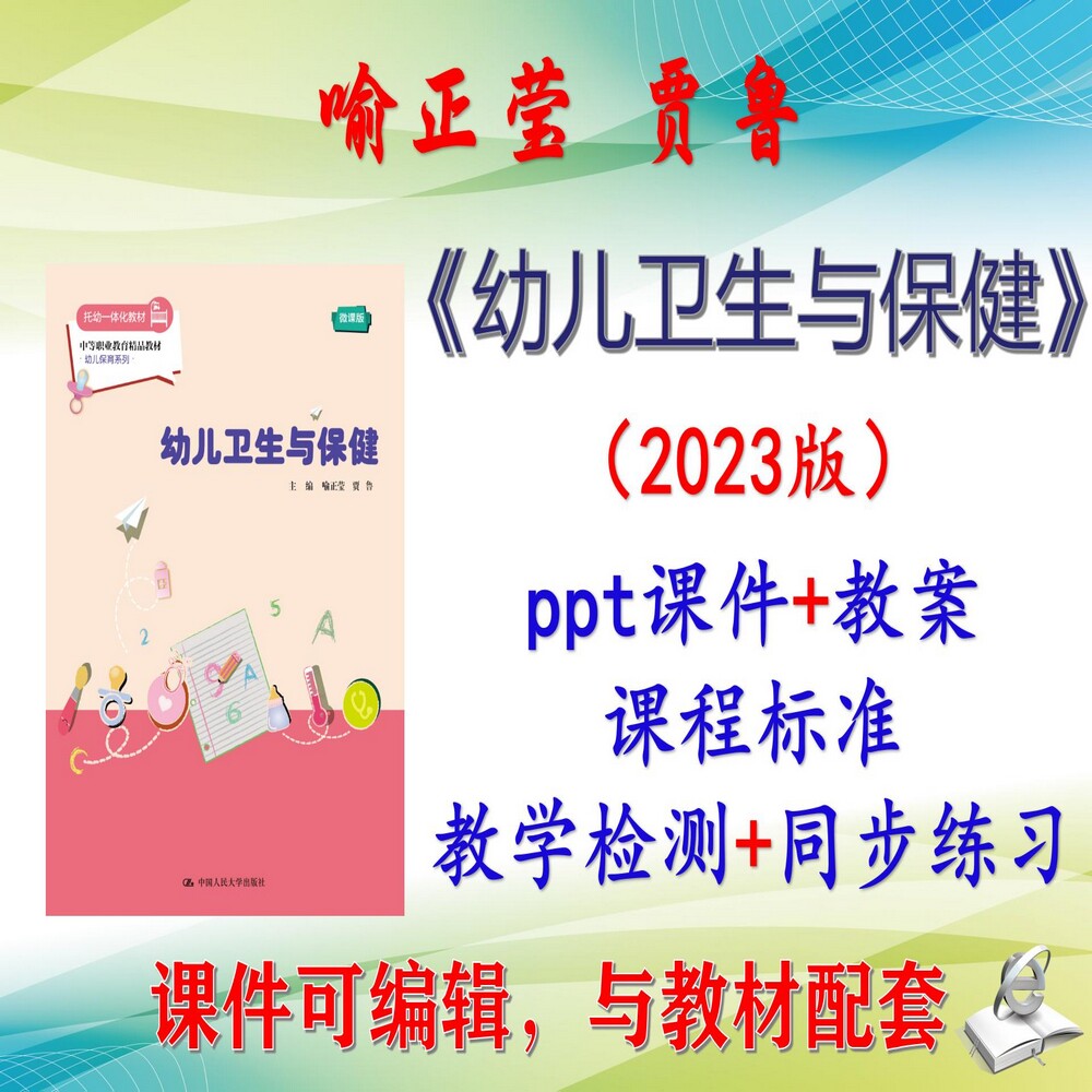 喻正莹《幼儿卫生与保健》2023版教案课件PPT可编辑练习考研考博