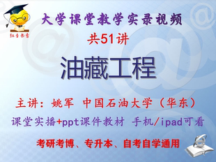 姚军《油藏工程》中国石油大学视频+课件ppt教材考研考博专升本