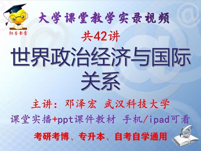 邓泽宏《世界政治经济与国际关系》武汉科技大学视频+课件ppt考研