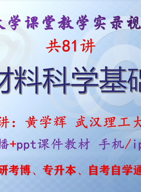 黄学辉 材料科学基础 武汉理工大学视频+课件ppt教材考研考博升本