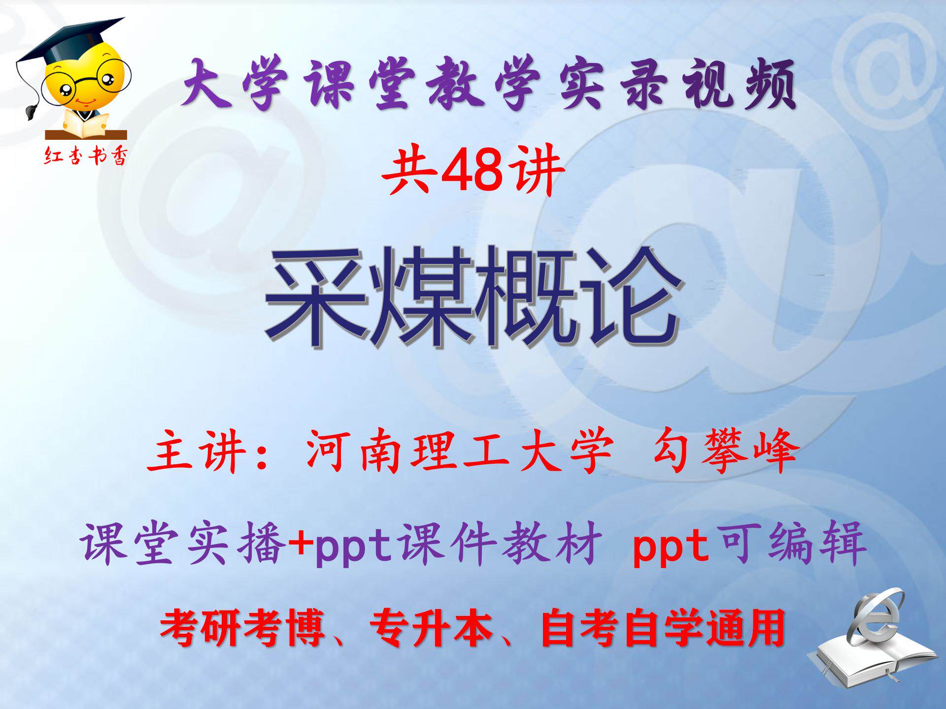 勾攀峰《采煤概论》河南理工大学视频+课件ppt教材考研考博专升本