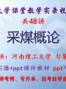 勾攀峰《采煤概论》河南理工大学视频+课件ppt教材考研考博专升本