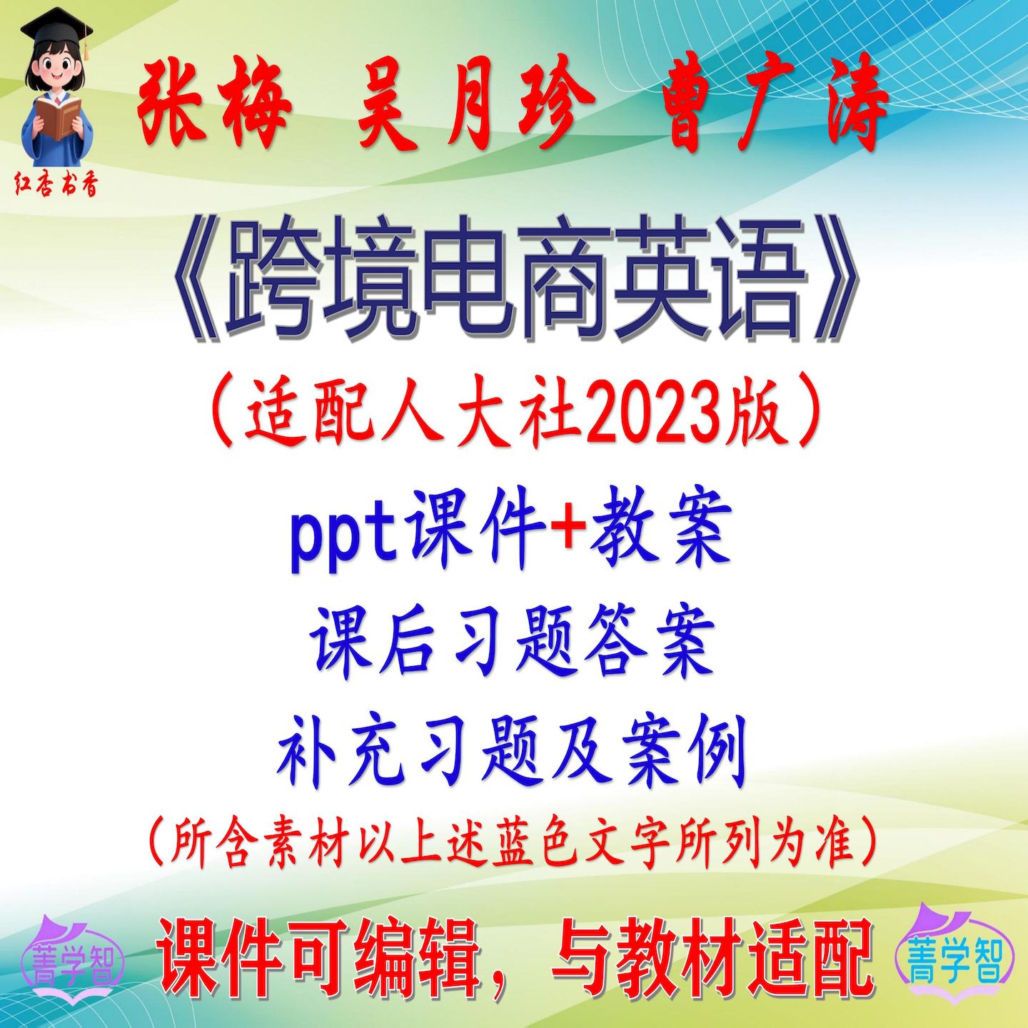 张梅《跨境电商英语》2023版课件PPT可编辑考研考博自学 非教材图片