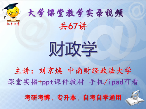 刘京焕《财政学》中南财经政法大学视频+课件ppt教材考研考博升本