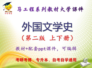 马工程教材《外国文学史》第二版上下册 大学教学PPT课件可编辑