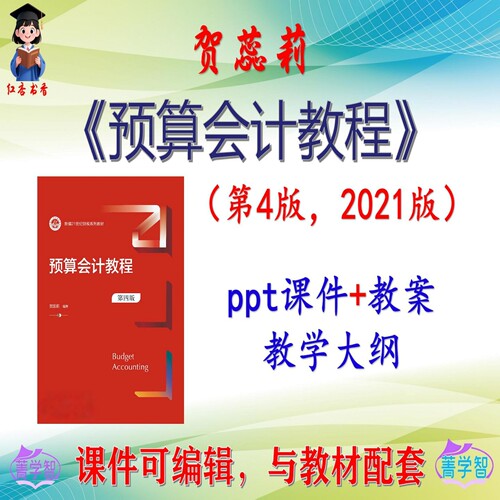 贺蕊莉《预算会计教程》第4版课件PPT可编辑考研考博自学 非教材