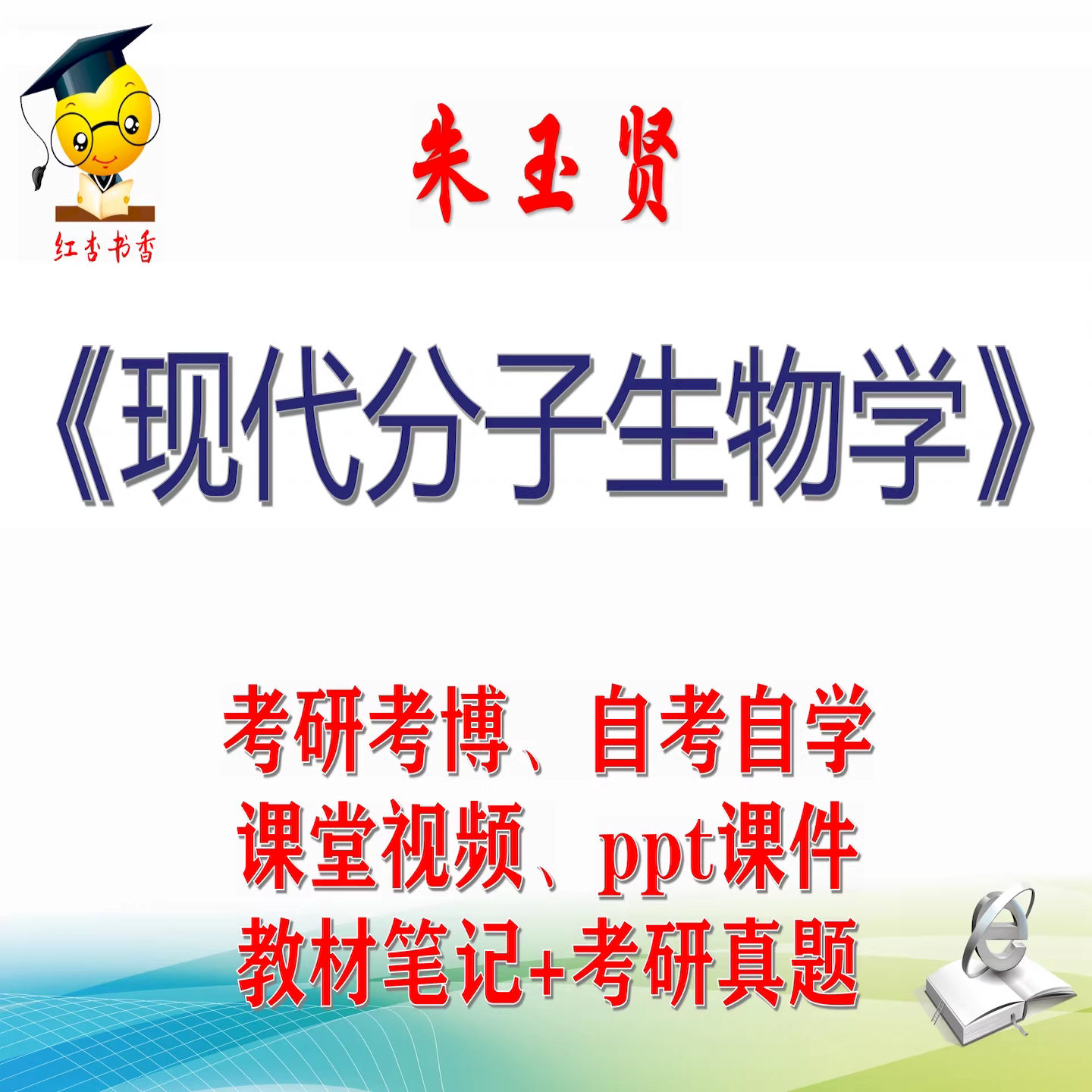 朱玉贤《现代分子生物学》大学视频课件笔记真题专业课考研考博图片