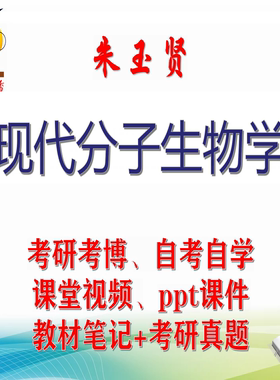 朱玉贤《现代分子生物学》大学视频课件笔记真题专业课考研考博