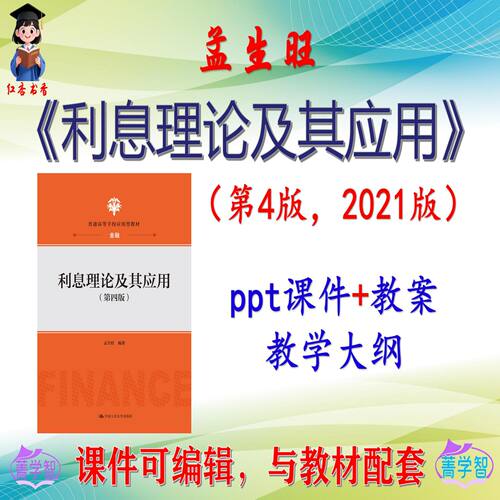 孟生旺《利息理论及其应用》第4版课件PPT可编辑考研考博 非教材