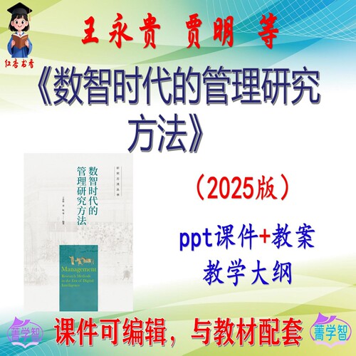 王永贵 数智时代的管理研究方法 2025版课件PPT可编辑考研 非教材